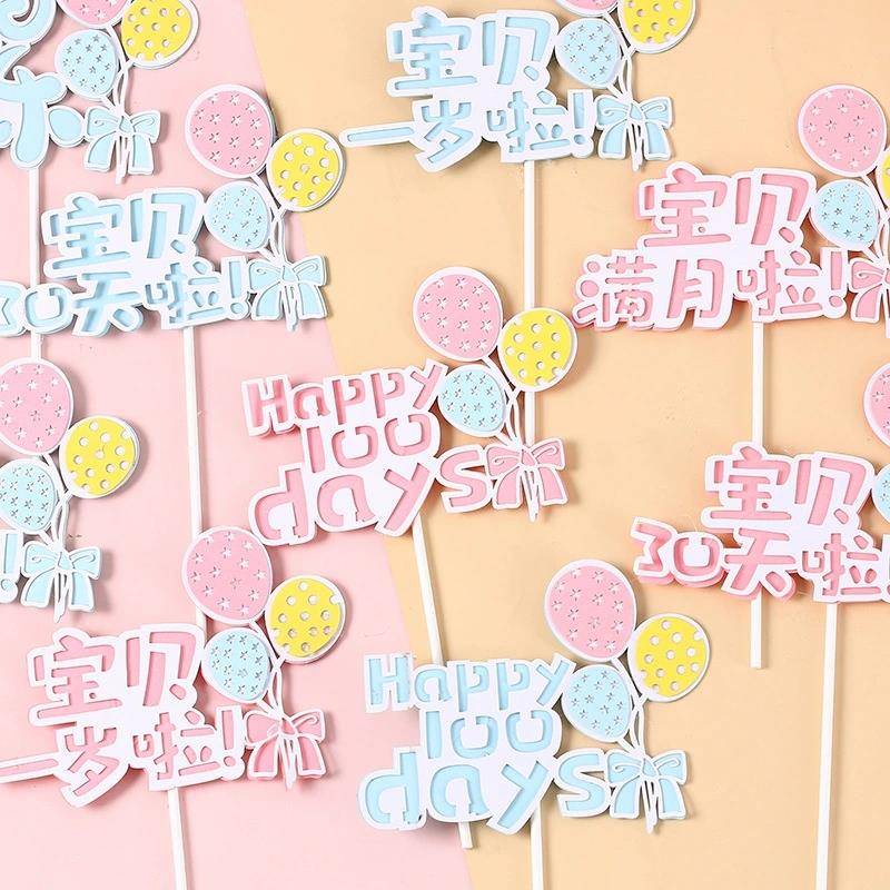 宝宝生日快乐蛋糕装饰插牌宝贝满月啦一岁啦彩色气球派对烘焙插件