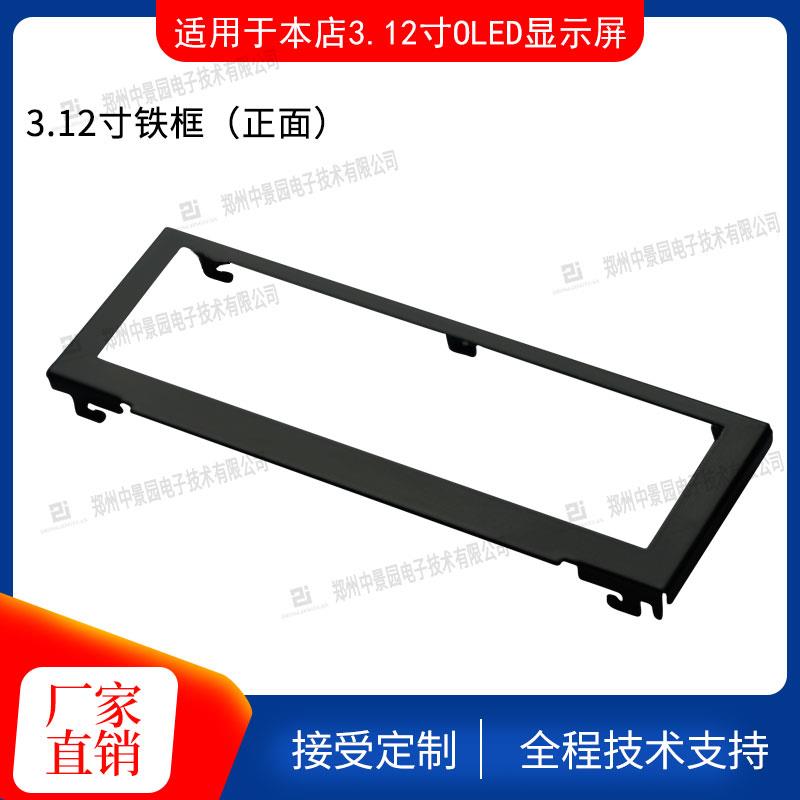3.12寸OLED固定铁框3.12 oled显示屏专用ssd1322专用25664显示屏