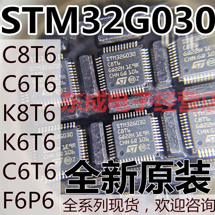 全新原装 STM32G030C8T6 K6T6 C6T6 K8T6 F6P6微控制器芯片单片机