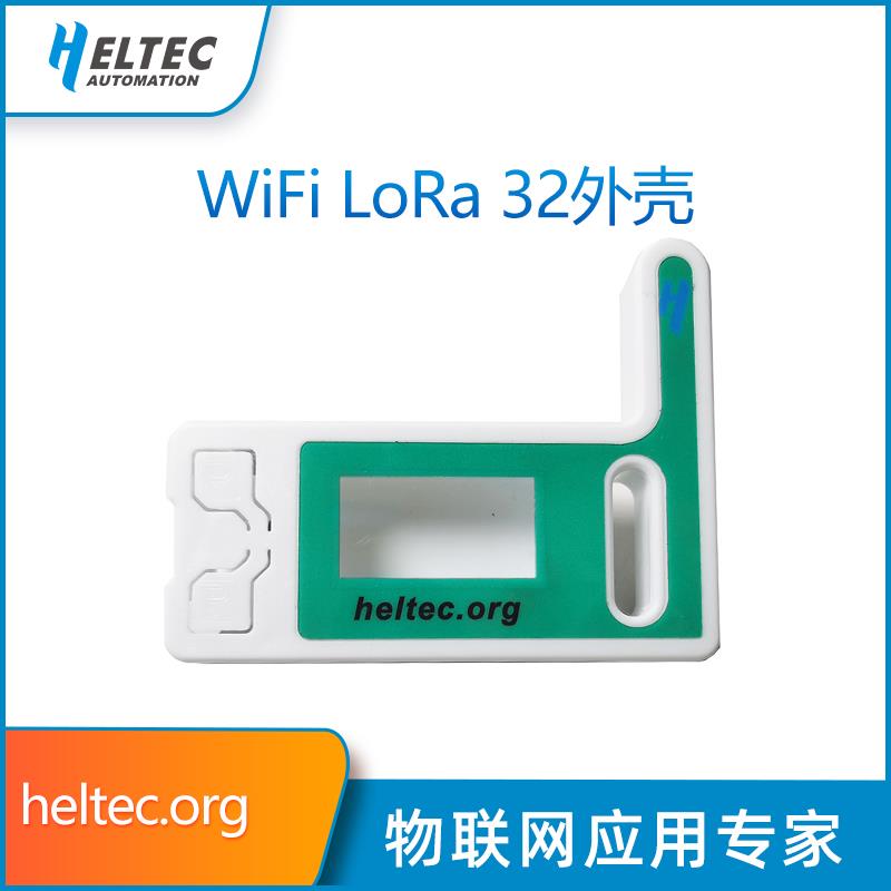 ESP32 LoRaWAN开发板与Heltec外壳 物联网开发工具组套件