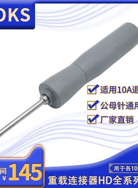 COKS重载连接器HD/HDD 10A冷压针内芯退 CDSM CDSF取针器公母通用