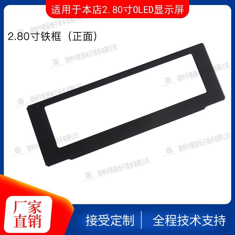 2.8寸OLED OLED模块 OLED铁框 25564oled显示屏万用ssd1322