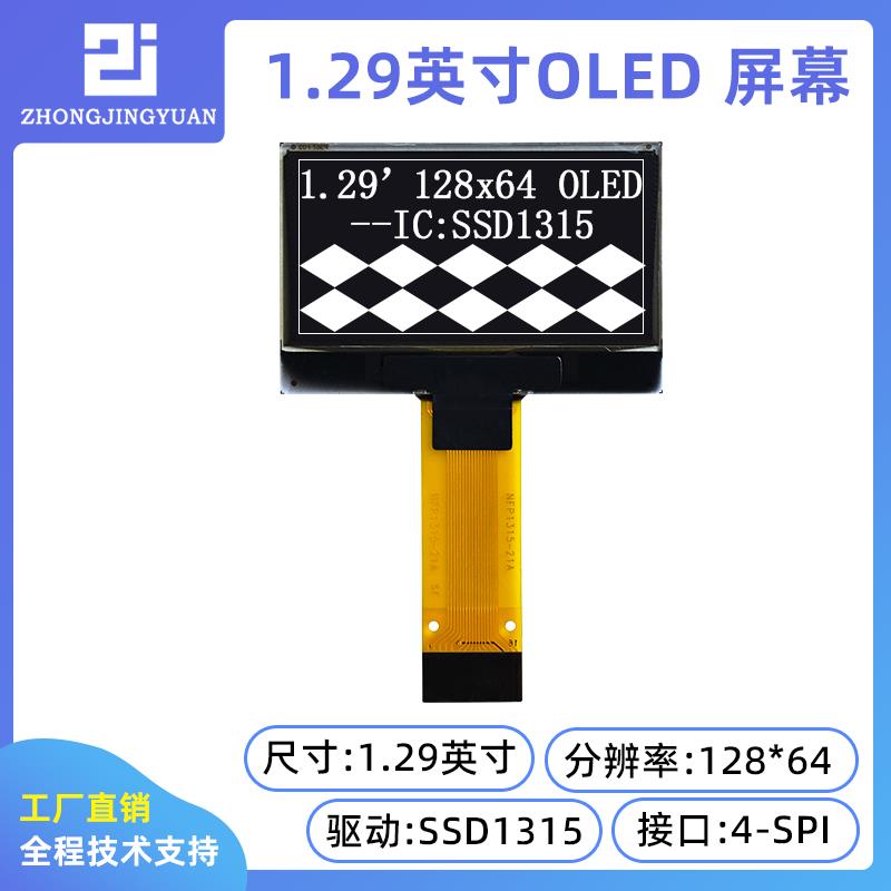 1.29寸12864oled显示屏12864液晶屏ssd1315驱动兼容ssd1306工业屏