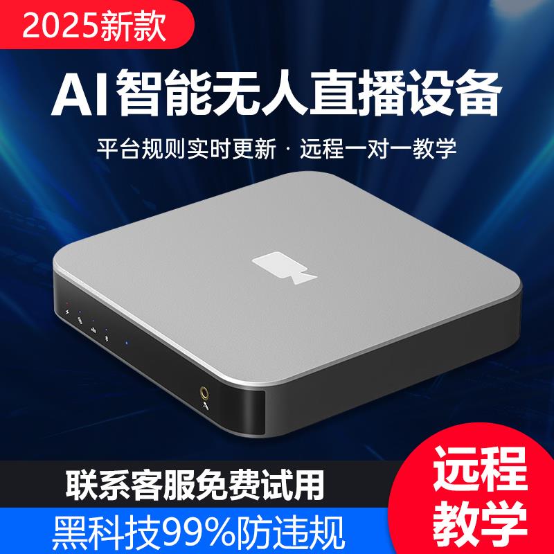 新款Ai无人直播带货防违规硬件设备盒子24小时录播循环全套一体机