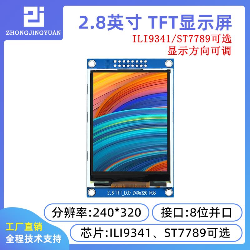2.8寸lcd 240x320液晶屏彩色lcd显示屏ili9341 st7789并口屏8位