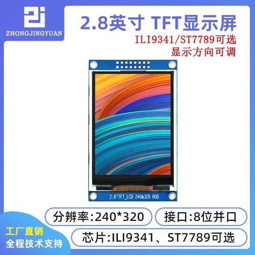 2.8寸lcd 240x320液晶屏彩色lcd显示屏ili9341 st7789并口屏8位