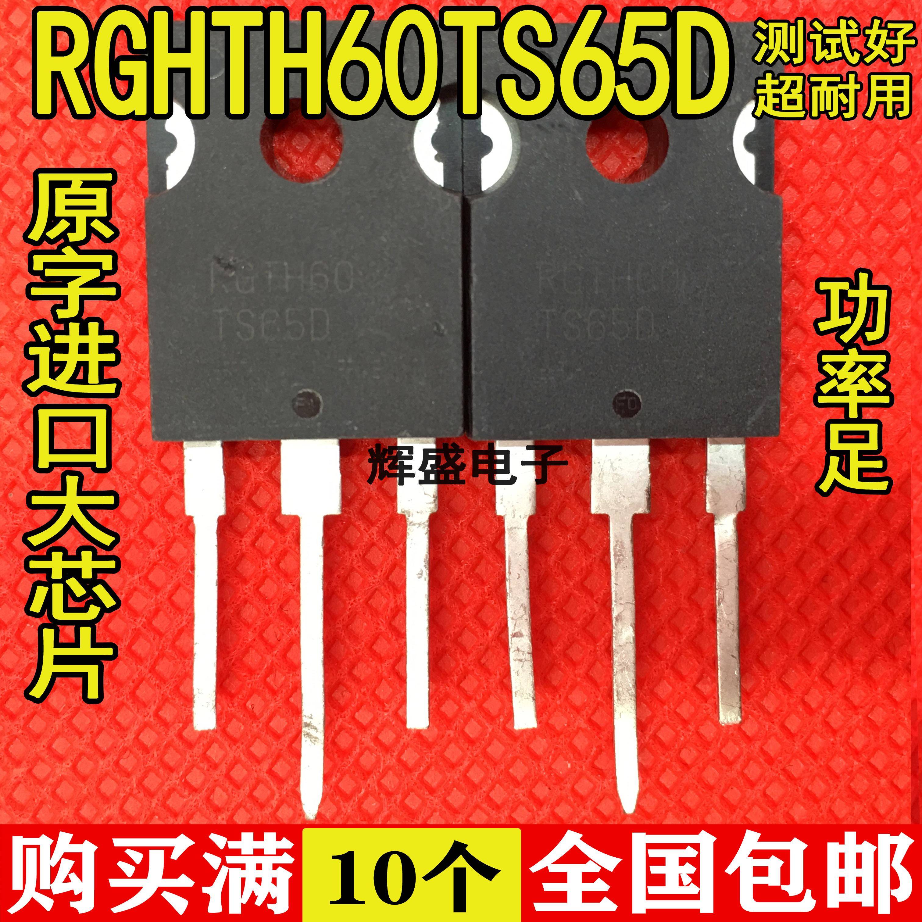 拆机原装进口原字 RGTH60TS65 RGTH60TS65D IGBT管质量保证