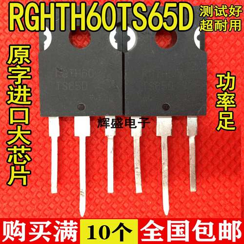 拆机原装进口原字 RGTH60TS65 RGTH60TS65D IGBT管质量保证