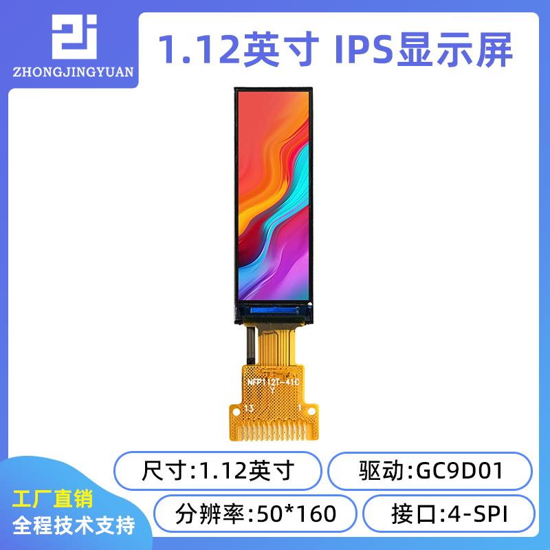 黄保凯中景园1.12寸TFT LCD显示屏 IPS 液晶屏50X160串口屏GC9D01
