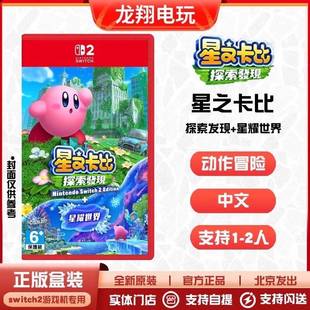 中文NS2 星耀世界港版 现货即发 NS2游戏星之卡比探索发现 Switch2