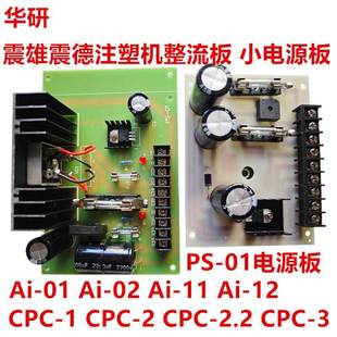 震德注塑机整流板AI 01A 2电源板D356 震雄 CPC