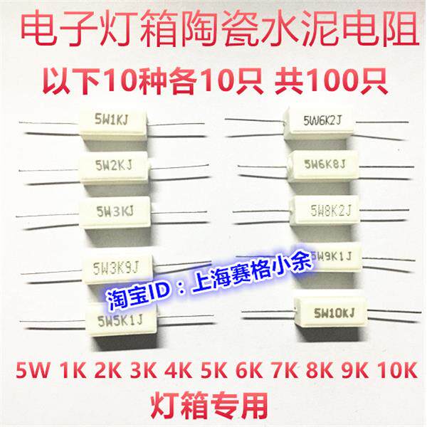 电子灯箱水泥电阻5W 1K2K3K4K5K6K7K8K9K10K 7W 降压限流稳定耐用