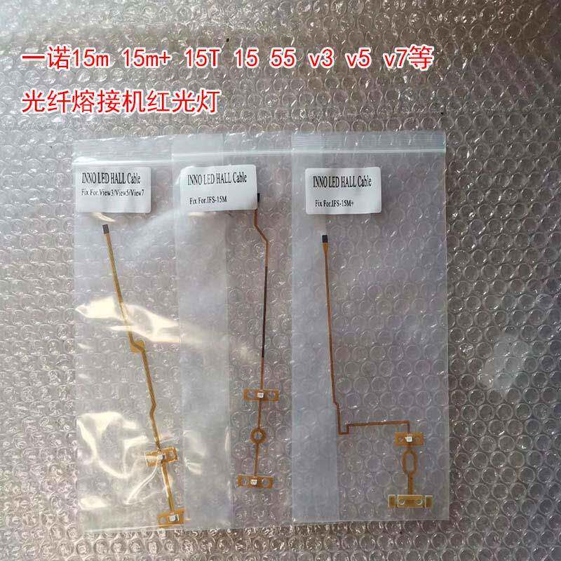 韩国一诺15M光纤熔接机55红光灯排线V3 V5防风盖V7红光灯15T排线