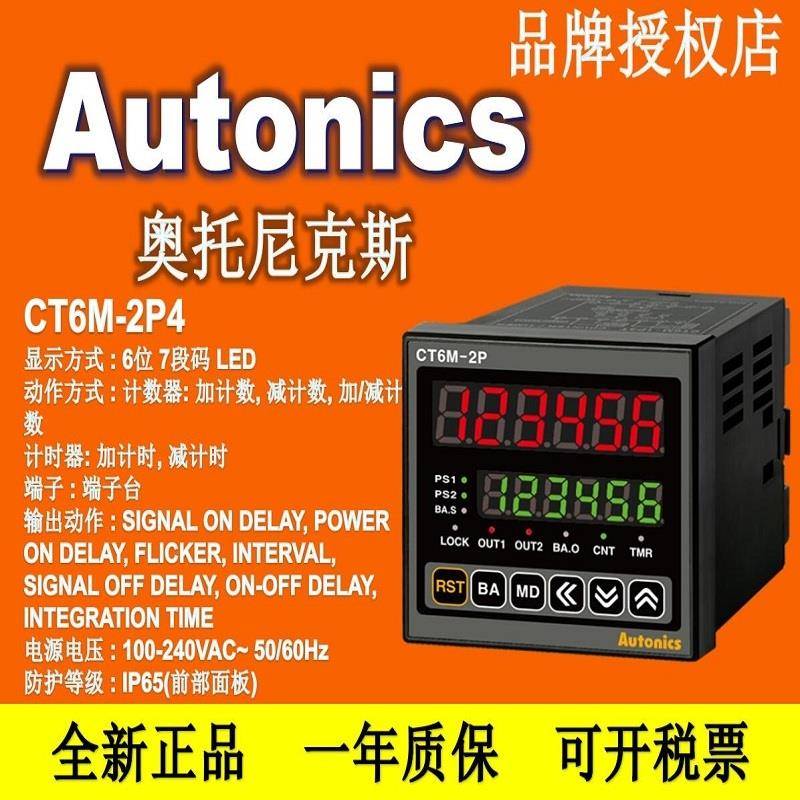 假一赔十 Autonics原装正品 计数器CT6M-2P4(CT6-2P）CT6M-1P4 T