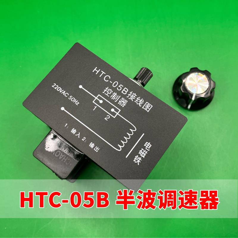 HTC-05B 半波调速器震动盘螺丝机电磁铁 LED 剪脚机控制器开关 5A