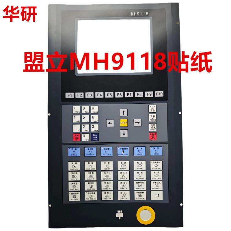 伊之密 凯迪威 博创注塑机用盟立电脑MH9118贴纸 面板纸 按键纸