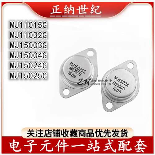 全新三极管 MJ15004G 11015G 15025G 15024G 11032G 15003G TO-3