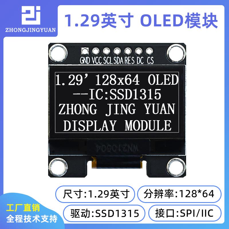 1.29寸oled显示屏12864 oled液晶屏ssd1315驱动兼容ssd1306串口屏