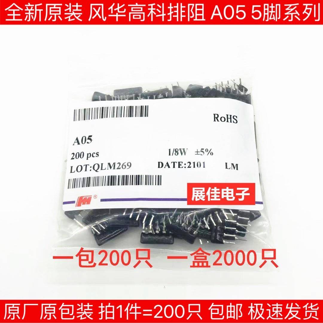 风华排阻 A05-102J 1K 2.2K 3.3K 4.7K 5.1K 10K 100欧 220欧 5脚
