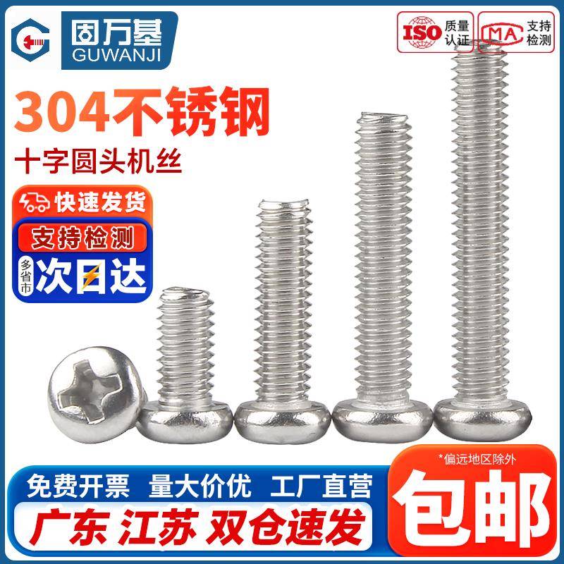 304不锈钢圆头螺丝钉十字盘头机丝电子小螺钉M1.2M1.4/M1.6M2M2.5