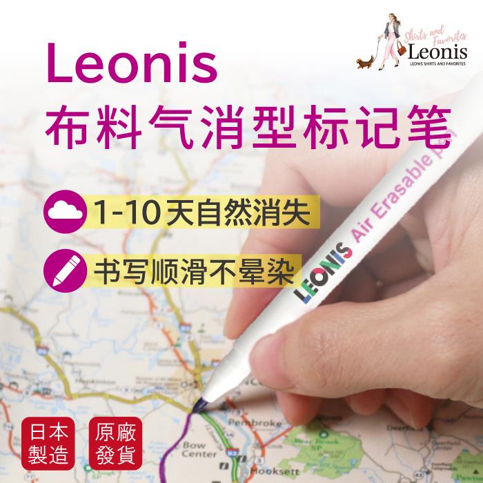 日本进口LEONIS气消笔服装裁缝水溶笔水洗笔记号笔十字绣布料点位