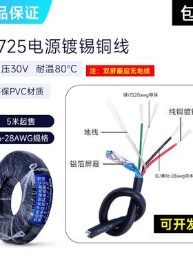 UL2725屏蔽线28+28/26/24/22/20AWG充电线4芯AL+地USB数据线包邮