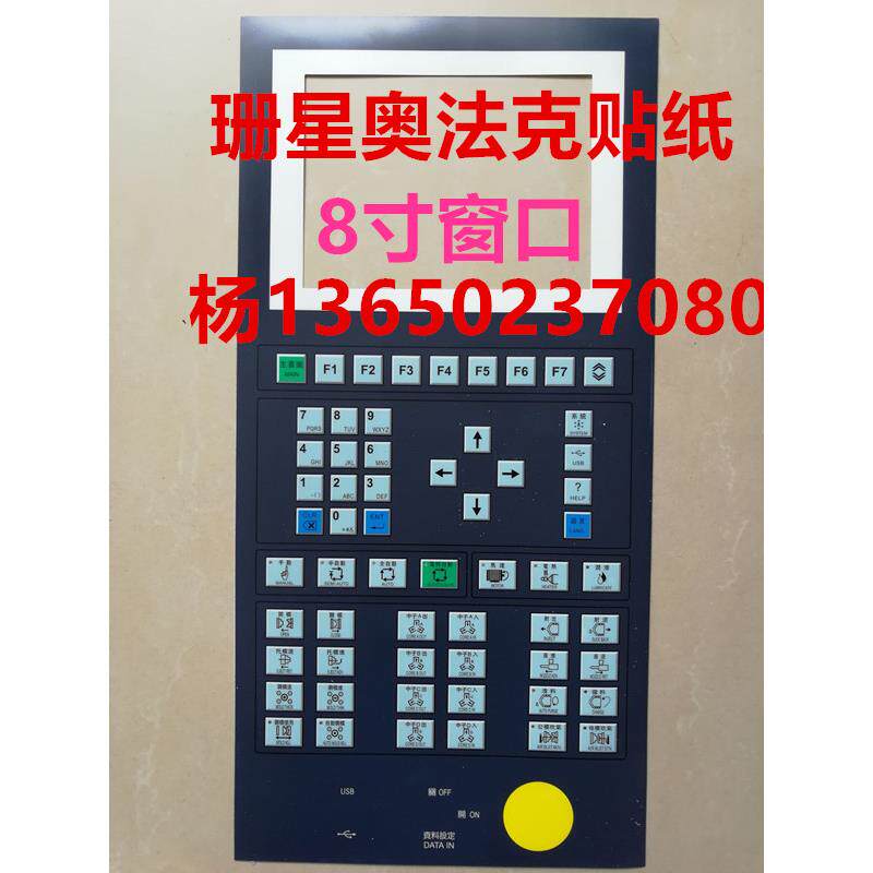 珊星法奥克电脑8寸显示面板按键贴纸 海太HTA08CF注塑机电脑贴纸