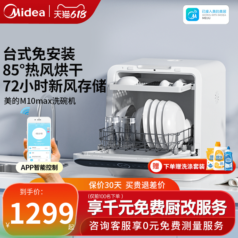 美的洗碗机全自动家用台式免安装4套小型洗消烘存一级水效M10Max