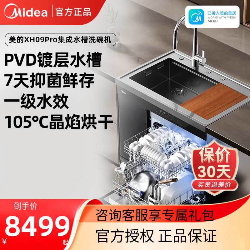 美的晴空集成水槽洗碗机一体XH09Pro大容量15套官方正品