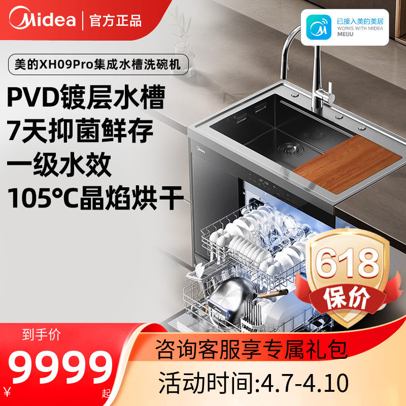美的晴空集成水槽洗碗机一体XH09Pro大容量15套官方正品