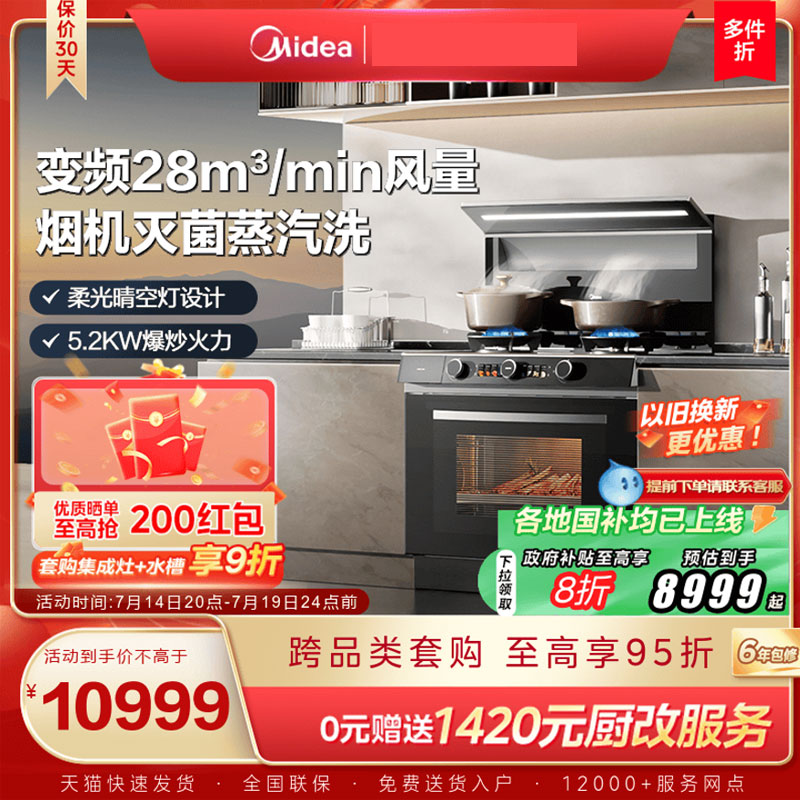 美的晴空FX90PRO集成灶