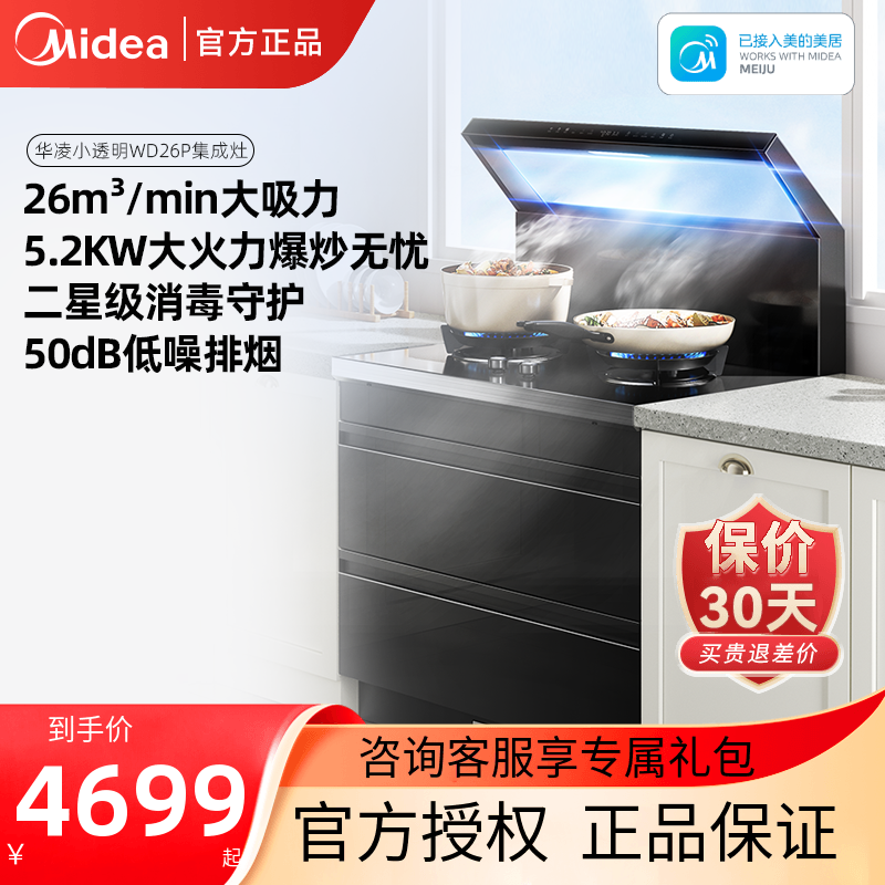 美的出品华凌小透明集成灶家用消毒柜储物柜一体WD26P