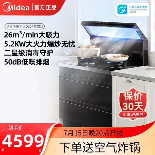 美的出品华凌小透明集成灶