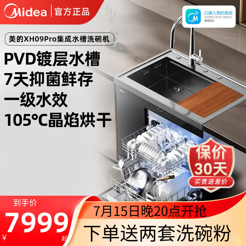 美的晴空集成水槽洗碗机一体