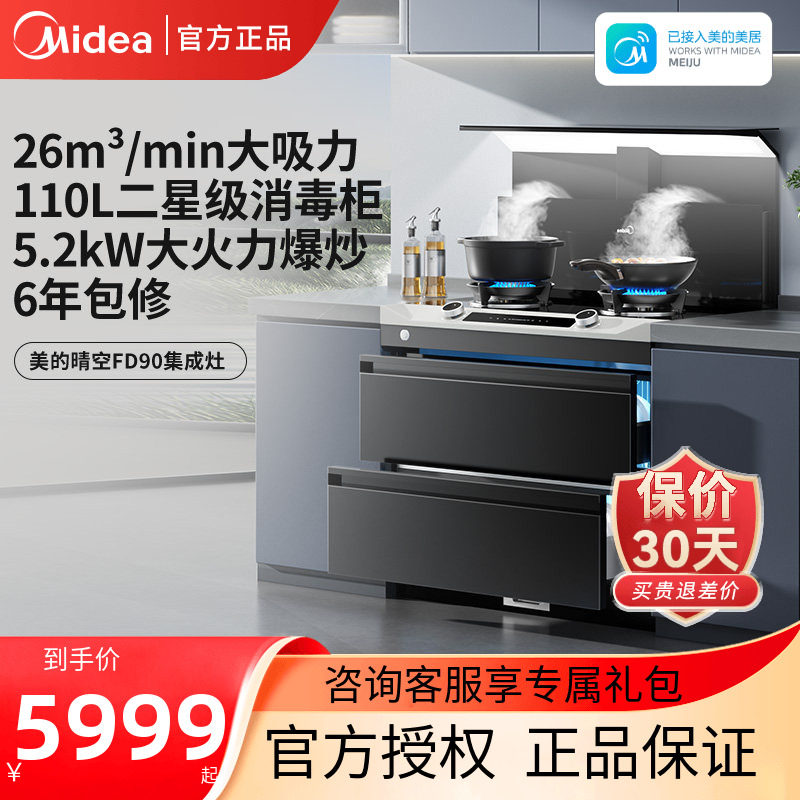 美的晴空FD90集成灶家用