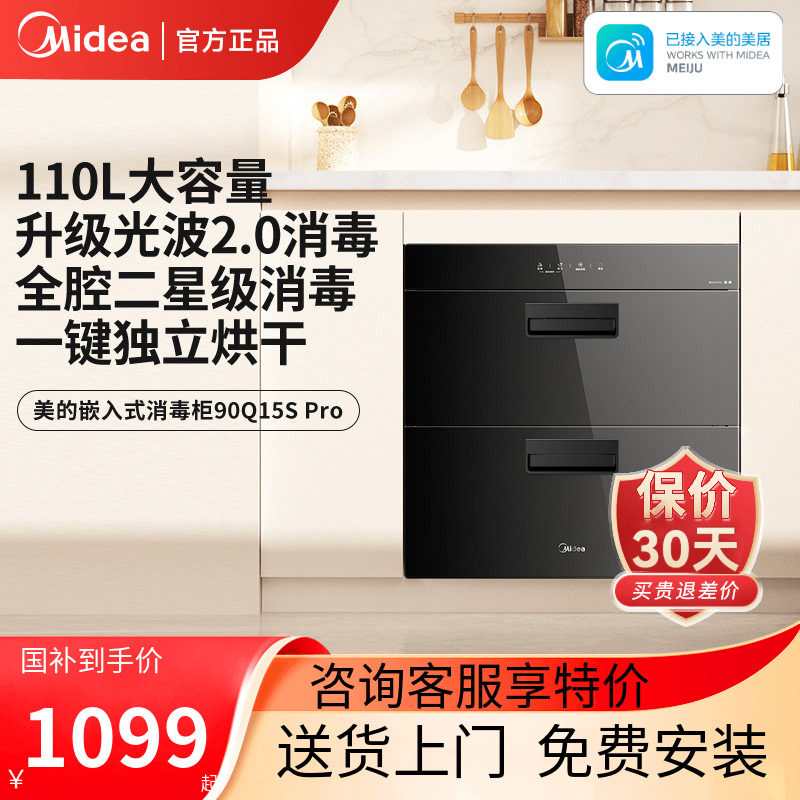 美的消毒柜家用嵌入式新款小型碗筷餐Midea/美的 90Q15S Pro