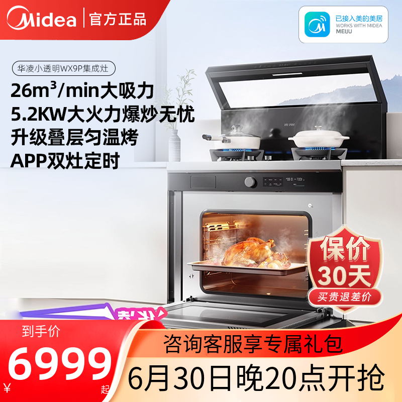 美的出品华凌小透明集成灶家用蒸烤一体WX9P