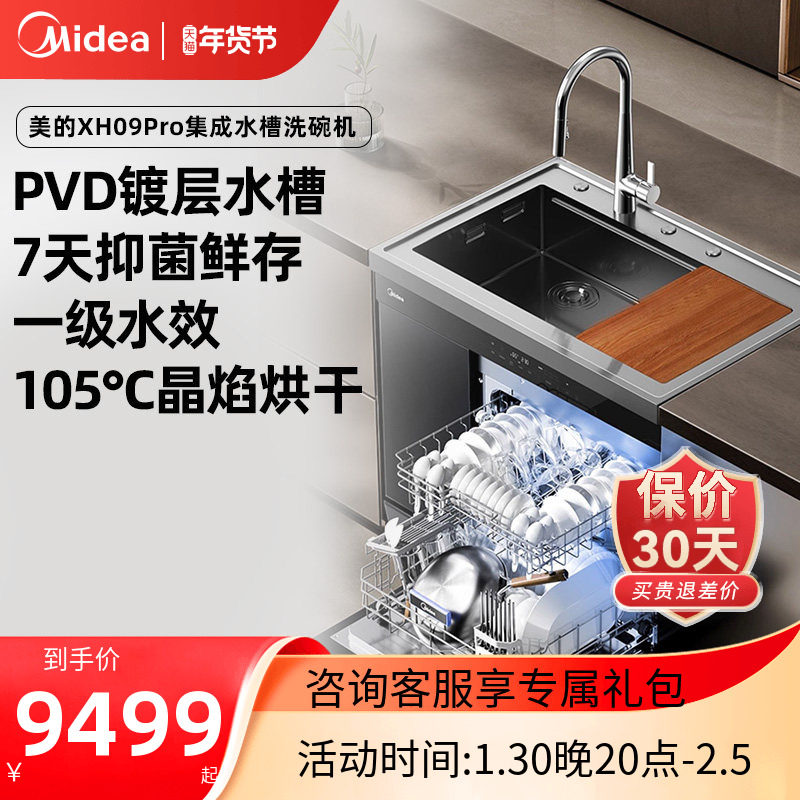美的晴空集成水槽洗碗机一体XH09Pro大容量15套官方正品