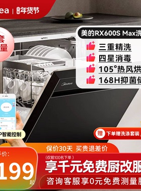 美的洗碗机RX600SMax全自动家用独嵌两用15套消毒烘干一体黑白色