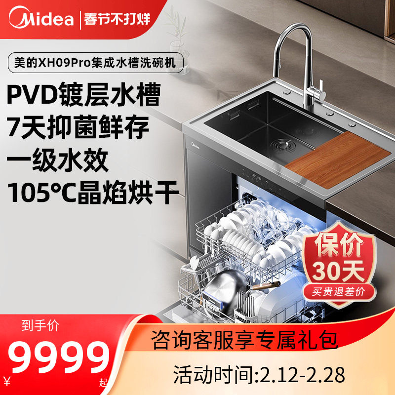 美的晴空集成水槽洗碗机一体XH09Pro大容量15套官方正品