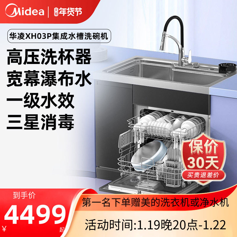 美的出品华凌集成水槽一体13套XH03P洗碗机官方正品