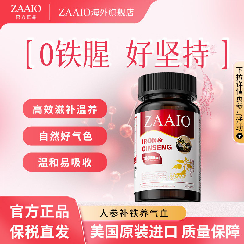 ZAAIO人参铁片补铁养气血片女性气血不足贫血调理送礼美国进口