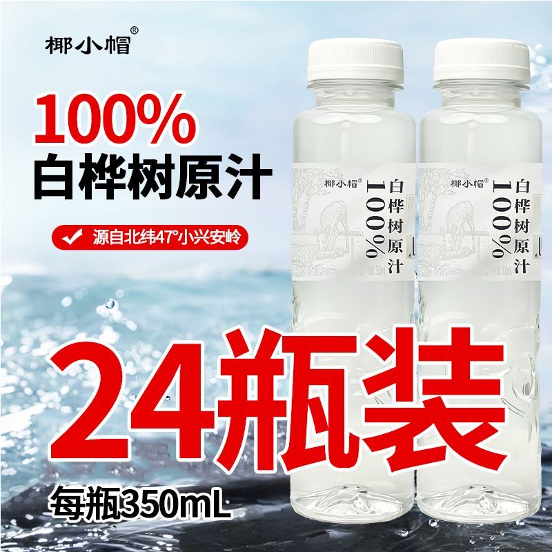 小兴安岭白桦树汁原液350ml*24瓶100%天然无糖木本植物饮整箱