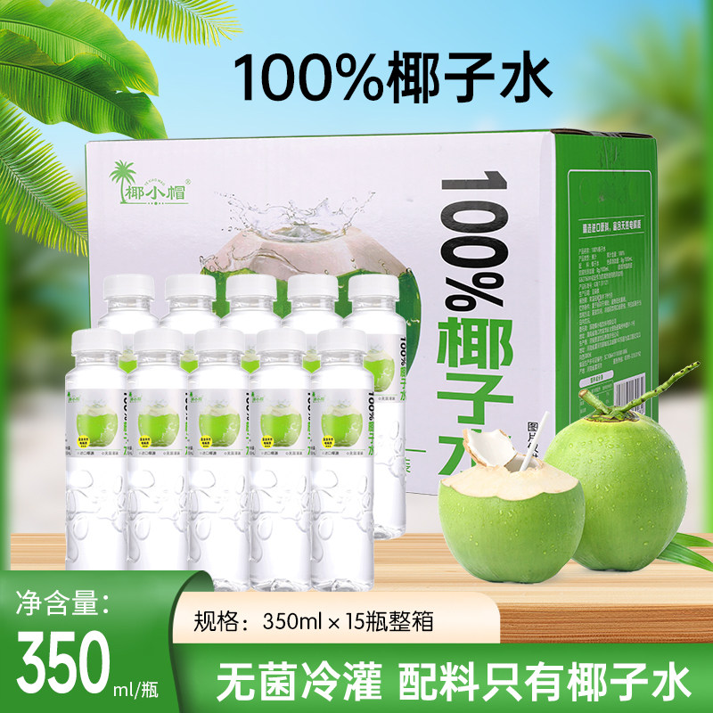 泰国进口100%椰子水椰青水350ml*15瓶果汁椰汁饮料零添整箱