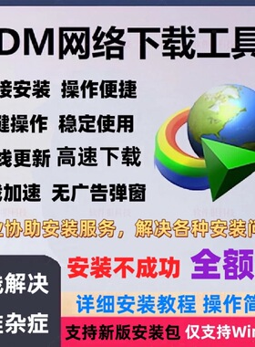 IDM下载器工具Internet Download Manager永久注册序列号激活码