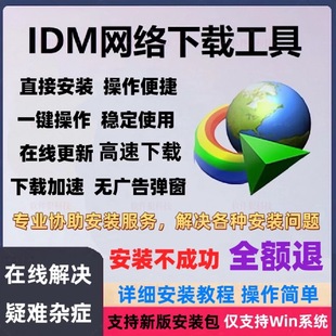 IDM下载器工具Internet Download Manager永久注册序列号激活码