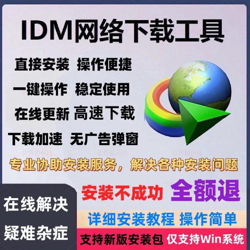 IDM下载器工具Internet Download Manager永久注册序列号激活码