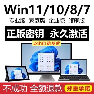 win10专业版 win11永久密匙7旗舰企业秘钥w家庭升级密钥 激活码