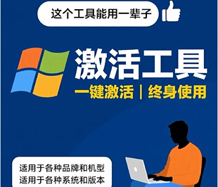 电脑系统激活工具电脑win7/8/10/11激活办公软件系列离线激活