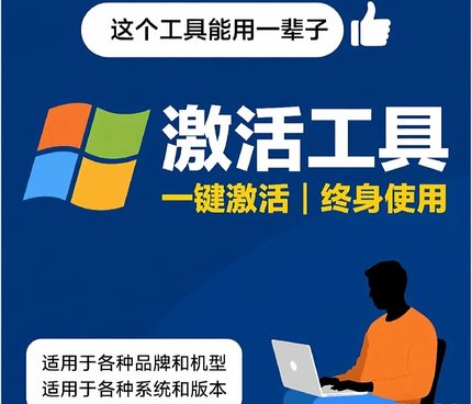 电脑系统激活工具电脑win7/8/10/11激活办公软件系列离线激活